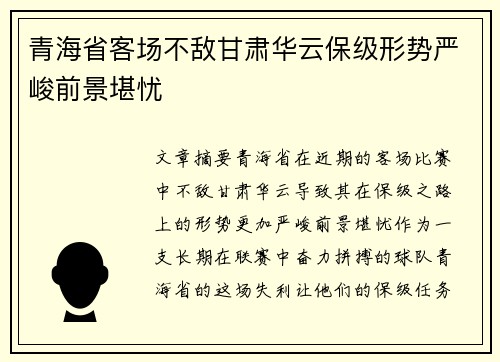 青海省客场不敌甘肃华云保级形势严峻前景堪忧
