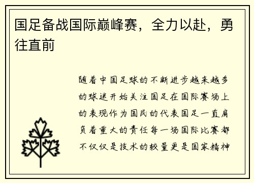 国足备战国际巅峰赛，全力以赴，勇往直前