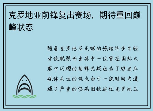 克罗地亚前锋复出赛场，期待重回巅峰状态