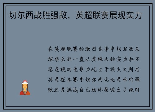 切尔西战胜强敌，英超联赛展现实力