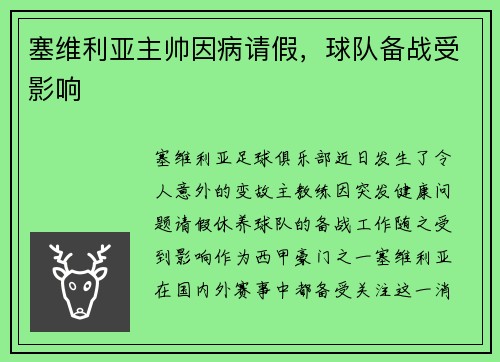 塞维利亚主帅因病请假，球队备战受影响