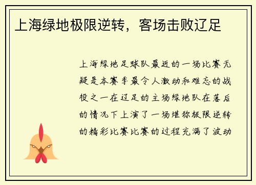 上海绿地极限逆转，客场击败辽足
