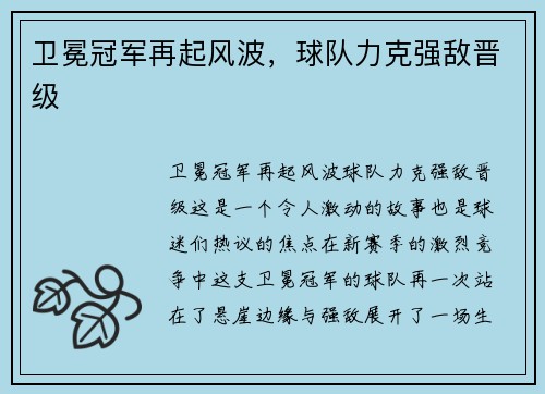 卫冕冠军再起风波，球队力克强敌晋级