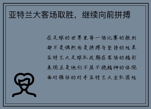 亚特兰大客场取胜，继续向前拼搏