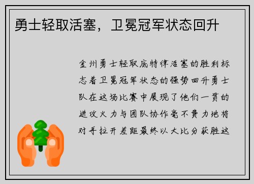 勇士轻取活塞，卫冕冠军状态回升