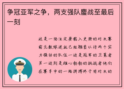 争冠亚军之争，两支强队鏖战至最后一刻