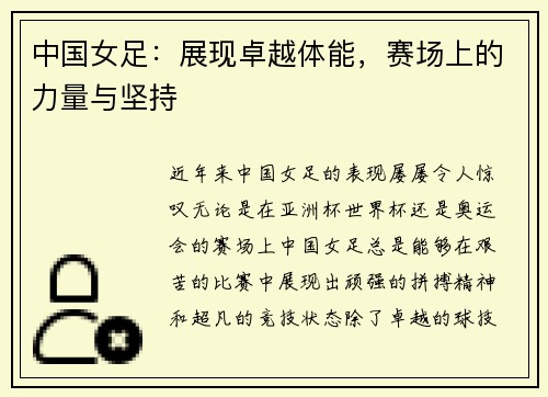中国女足：展现卓越体能，赛场上的力量与坚持