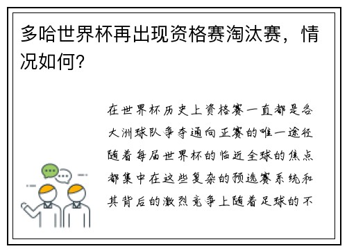 多哈世界杯再出现资格赛淘汰赛，情况如何？