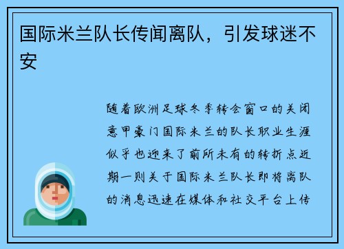 国际米兰队长传闻离队，引发球迷不安