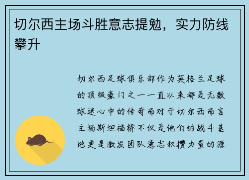 切尔西主场斗胜意志提勉，实力防线攀升