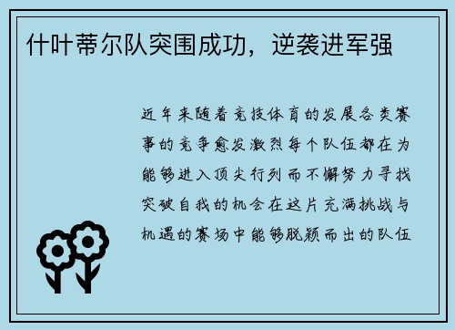 什叶蒂尔队突围成功，逆袭进军强
