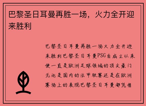 巴黎圣日耳曼再胜一场，火力全开迎来胜利