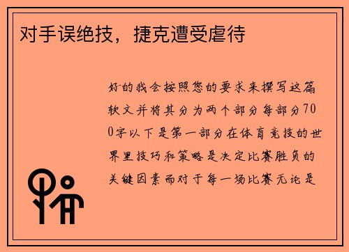 对手误绝技，捷克遭受虐待
