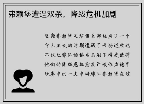 弗赖堡遭遇双杀，降级危机加剧