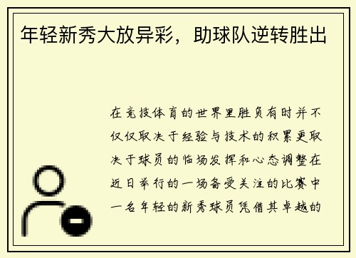 年轻新秀大放异彩，助球队逆转胜出