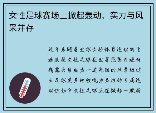 女性足球赛场上掀起轰动，实力与风采并存