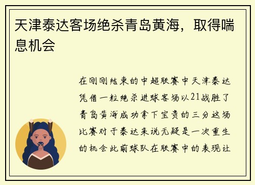天津泰达客场绝杀青岛黄海，取得喘息机会