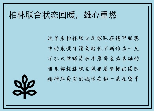 柏林联合状态回暖，雄心重燃