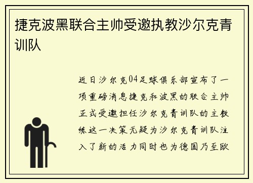 捷克波黑联合主帅受邀执教沙尔克青训队