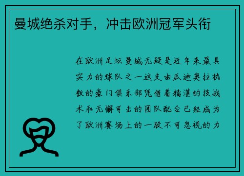 曼城绝杀对手，冲击欧洲冠军头衔