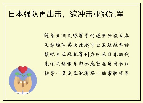 日本强队再出击，欲冲击亚冠冠军