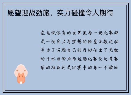 愿望迎战劲旅，实力碰撞令人期待