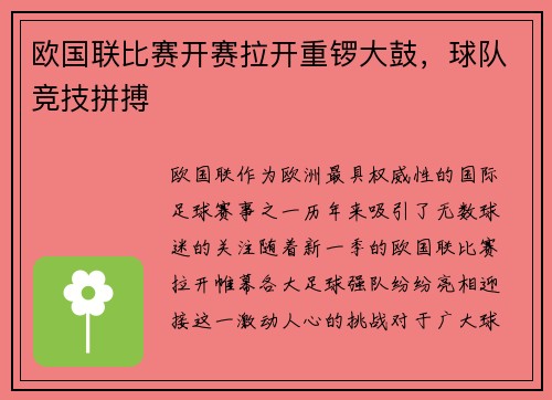 欧国联比赛开赛拉开重锣大鼓，球队竞技拼搏