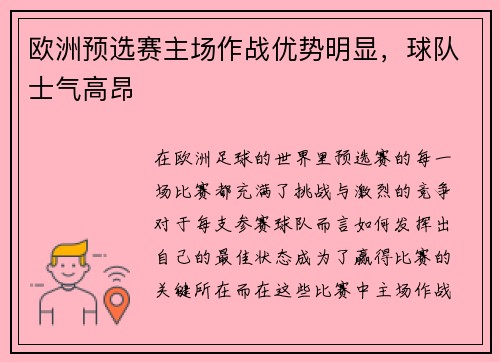 欧洲预选赛主场作战优势明显，球队士气高昂