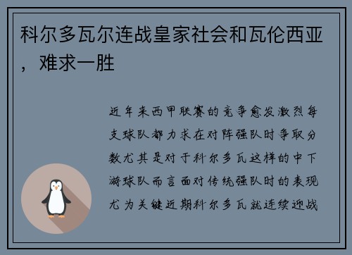 科尔多瓦尔连战皇家社会和瓦伦西亚，难求一胜