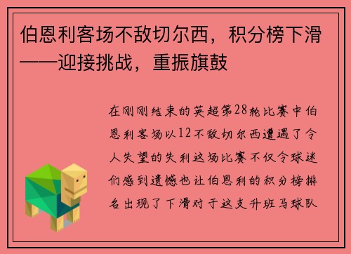 伯恩利客场不敌切尔西，积分榜下滑——迎接挑战，重振旗鼓