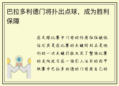 巴拉多利德门将扑出点球，成为胜利保障