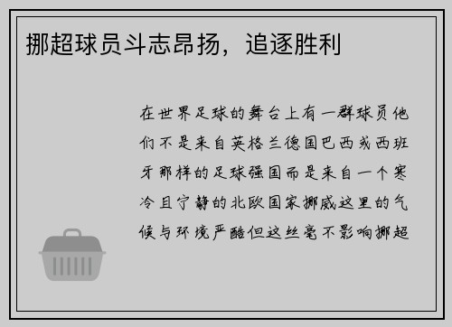 挪超球员斗志昂扬，追逐胜利