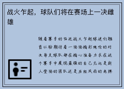 战火乍起，球队们将在赛场上一决雌雄