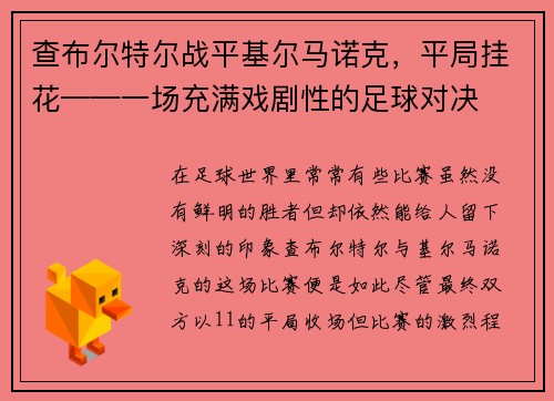 查布尔特尔战平基尔马诺克，平局挂花——一场充满戏剧性的足球对决