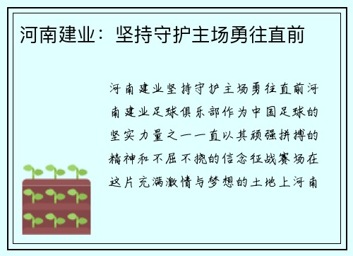 河南建业：坚持守护主场勇往直前