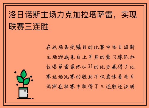 洛日诺斯主场力克加拉塔萨雷，实现联赛三连胜