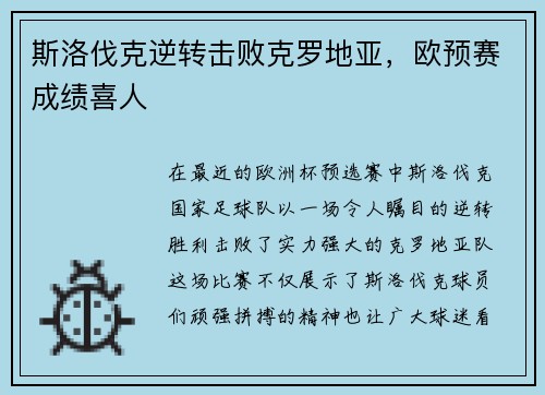 斯洛伐克逆转击败克罗地亚，欧预赛成绩喜人