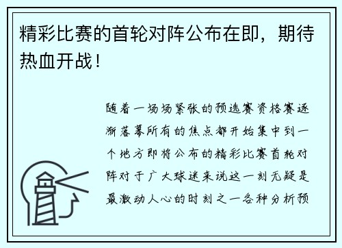 精彩比赛的首轮对阵公布在即，期待热血开战！