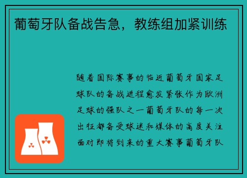 葡萄牙队备战告急，教练组加紧训练