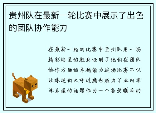 贵州队在最新一轮比赛中展示了出色的团队协作能力