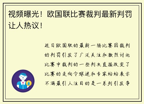 视频曝光！欧国联比赛裁判最新判罚让人热议！