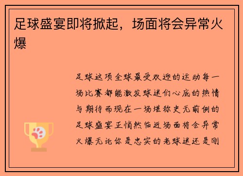 足球盛宴即将掀起，场面将会异常火爆