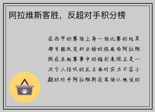 阿拉维斯客胜，反超对手积分榜