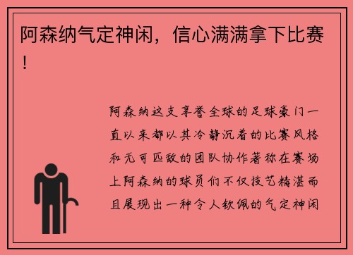 阿森纳气定神闲，信心满满拿下比赛！