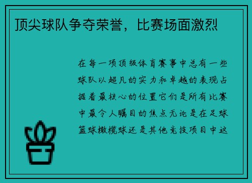 顶尖球队争夺荣誉，比赛场面激烈