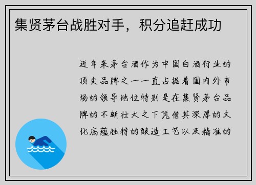 集贤茅台战胜对手，积分追赶成功