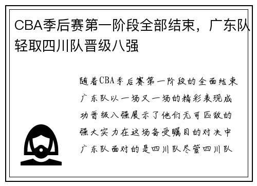 CBA季后赛第一阶段全部结束，广东队轻取四川队晋级八强