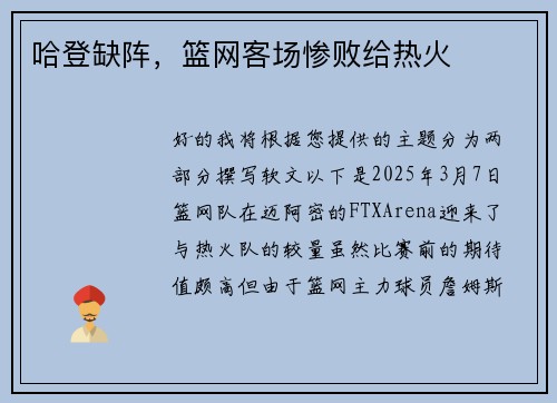 哈登缺阵，篮网客场惨败给热火