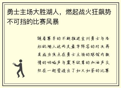 勇士主场大胜湖人，燃起战火狂飙势不可挡的比赛风暴