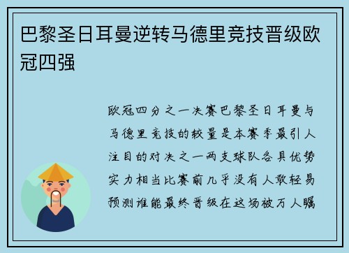 巴黎圣日耳曼逆转马德里竞技晋级欧冠四强